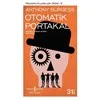 Otomatik Portakal- İş Bankası Yayınları